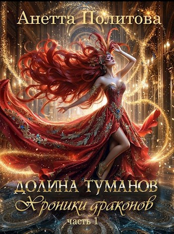 Обложка произведения Хроники драконов, книга 1. Долина туманов