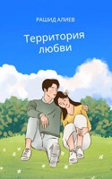 Обложка произведения Территория любви