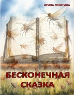 Обложка произведения Бесконечная сказка