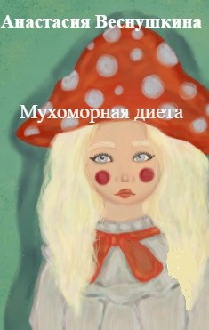 Обложка произведения Мухоморная диета