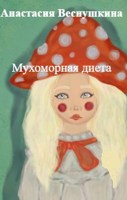 Обложка произведения Мухоморная диета