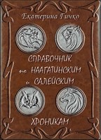 Обложка произведения Справочник по Наагатинским и Салейским хроникам