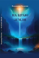 Обложка произведения На краю Земли. Аудиокнига 1