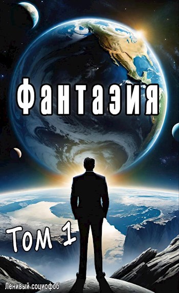 Обложка произведения Фантазия