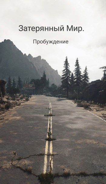 Обложка произведения Затерянный Мир. Пробуждение