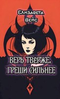 Обложка произведения Верь твёрже,греши сильнее