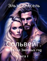 Обложка произведения Сольвейг. Заклятие Змеёвых гор