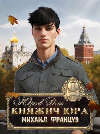 Княжич юра ii юрьев