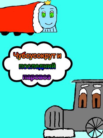 Обложка произведения Чубоусокрут и последний паровоз