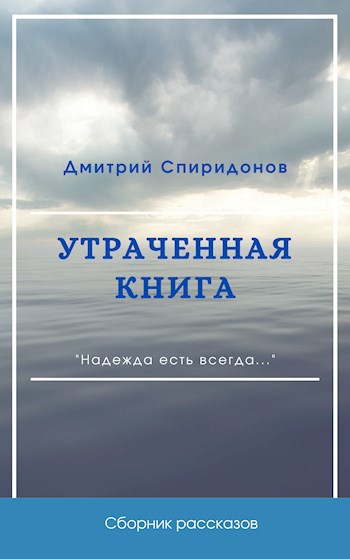 Обложка произведения Утраченная книга
