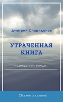 Обложка произведения Утраченная книга