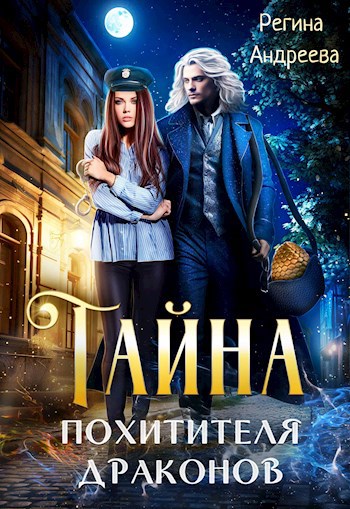 Обложка произведения Тайна похитителя драконов