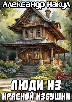 Обложка произведения Люди из Красной Избушки
