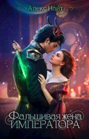 Обложка произведения (Не)истинные. Фальшивая жена императора