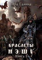 Обложка произведения Браслеты нэшу. Книга I