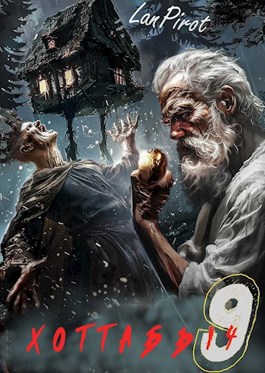 Позывной "Хоттабыч"#9. Исчадие Кромки (ч. 2) - lanpirot - читать книгу ...