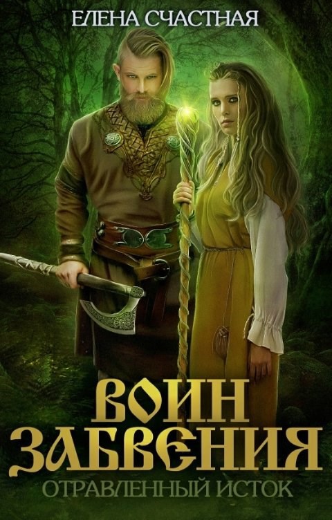 Обложка произведения Воин Забвения. Отравленный исток