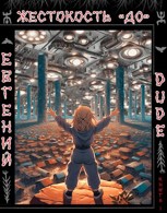 Обложка произведения Жестокость "ДО" Книга 1