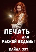 Обложка произведения Печать для Рыжей ведьмы