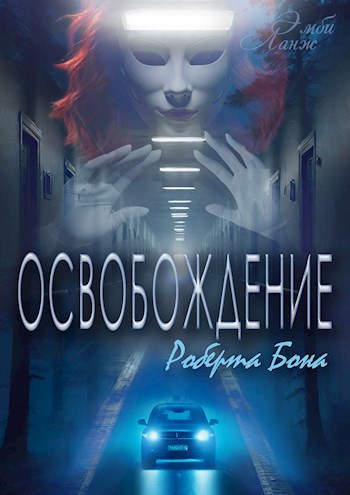 Обложка произведения Освобождение Роберта Бона