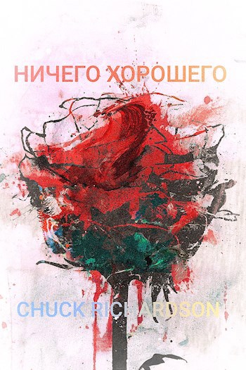 Обложка произведения Ничего хорошего