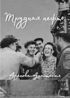 Обложка произведения Трудная нефть