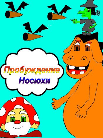 Обложка произведения Пробуждение Носюхи