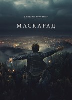 Обложка произведения Маскарад