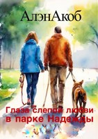 Обложка произведения Глаза слепой любви в парке Надежды