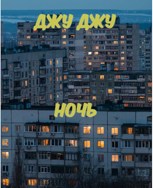 Обложка произведения Ночь