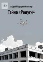 Обложка произведения Тайна «Радуги»
