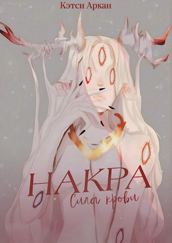 Обложка произведения Накра. Сила крови