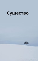 Обложка произведения Существо