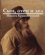 Обложка произведения Сын, отец и дед