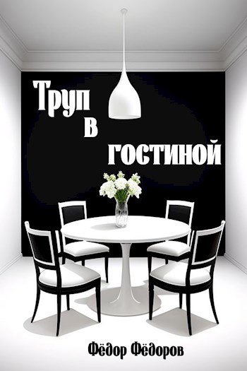 Обложка произведения Труп в гостиной