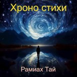 Обложка произведения Хроно стихи