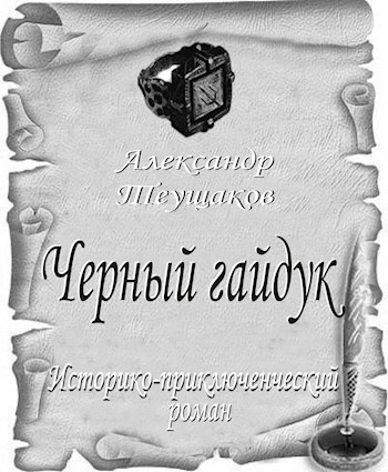 Обложка произведения Черный гайдук