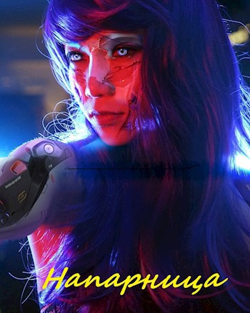Обложка произведения Напарница