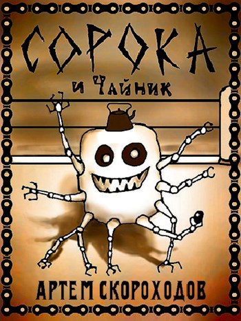 Сорока и Чайник - Артём Скороходов - читать книгу в онлайн-библиотеке ...