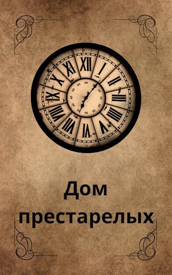 Обложка произведения Дом престарелых
