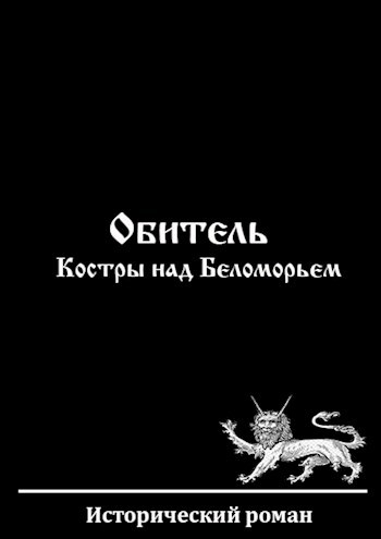 Обложка произведения Обитель.Костры над Беломорьем