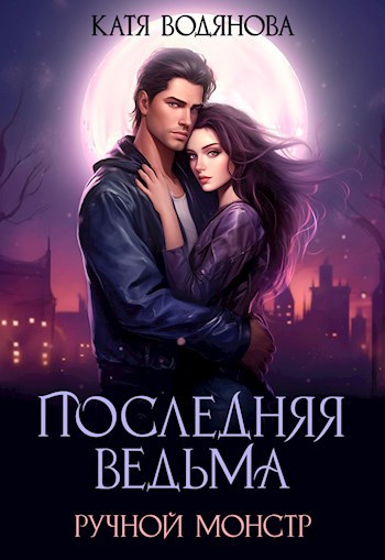 Обложка произведения Последняя ведьма. Ручной монстр