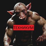 Обложка произведения Техникум