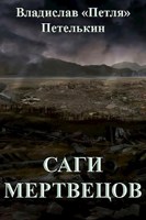 Обложка произведения Саги Мертвецов