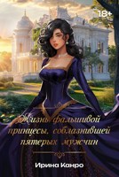Обложка произведения Жизнь фальшивой принцессы, соблазнившей пятерых мужчин