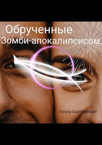 Обложка произведения Обрученные Зомби-апокалипсисом