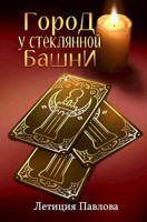 Обложка произведения Город у Стеклянной башни (аудиокнига)