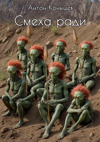 Обложка произведения Смеха ради