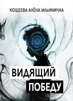 Обложка произведения Видящий победу