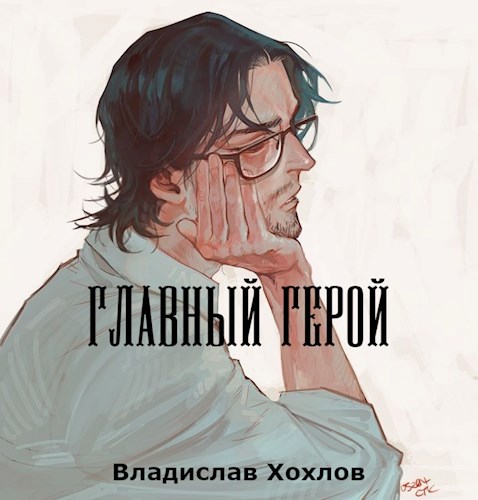 Обложка произведения Главный герой
